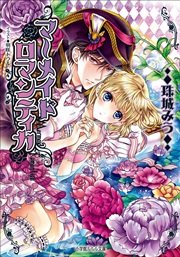 マーメイドロマンティカ