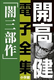 開高 健 電子全集1 漂えど沈まず―闇三部作