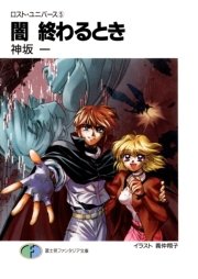 ロスト・ユニバース－5　闇 終わるとき