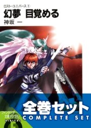 【全巻セット】ロスト・ユニバース 全5巻セット〈豪華特典版〉