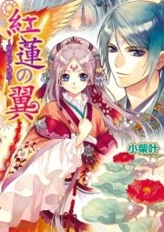 紅蓮の翼