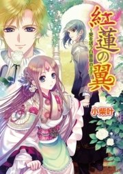 紅蓮の翼2　～愛を誘う白薔薇の王子～