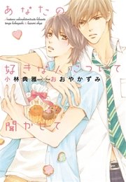 あなたの好きな人について聞かせて