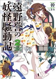 遠野誉の妖怪騒動記２