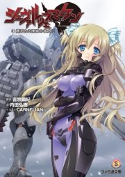 シュヴァルツェスマーケン 3 縹渺たる煉獄の彼方に