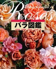 決定版 バラ図鑑