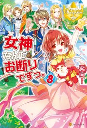 女神なんてお断りですっ。8