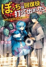 ぼっちは回復役に打って出ました ―異世界を乱す暗黒ヒール―