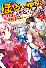 ぼっちは回復役に打って出ました ―異世界を乱す暗黒ヒール― 3