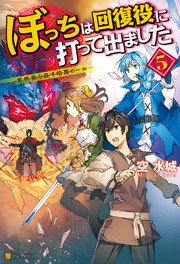 ぼっちは回復役に打って出ました ―異世界を乱す暗黒ヒール― 5