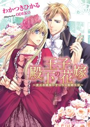 王子殿下の花嫁【SS付】【イラスト付】