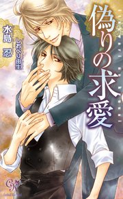 偽りの求愛