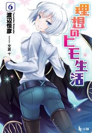 理想のヒモ生活　６