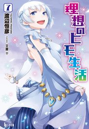理想のヒモ生活　７