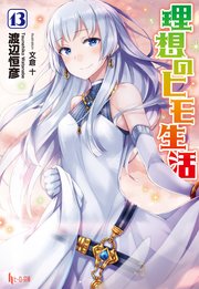 理想のヒモ生活　１３