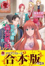 婚約破棄の次は偽装婚約。さて、その次は……。