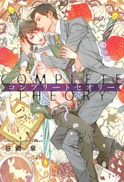 コンプリートセオリー