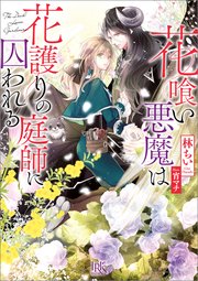花喰い悪魔は花護りの庭師に囚われる