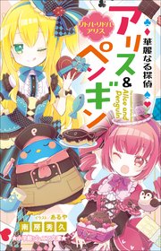小学館ジュニア文庫 華麗なる探偵アリス＆ペンギン リトル・リドル・アリス