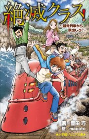 小学館ジュニア文庫 絶滅クラス！ ～暴走列車から脱出しろ！～