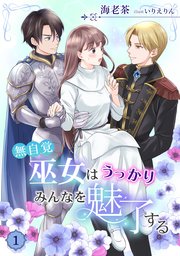 無自覚巫女はうっかりみんなを魅了する