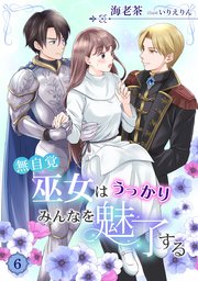 無自覚巫女はうっかりみんなを魅了する（6）