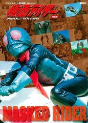 テレビマガジン特別編集 仮面ライダー 完全版 EPISODE No．1～No．98＆MOVIE