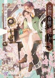 活動写真館で逢いましょう ～回るフィルムの恋模様～【SS付】【イラスト付】