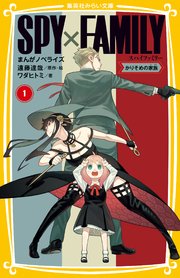 SPY×FAMILY まんがノベライズ