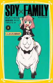 SPY×FAMILY まんがノベライズ3 ふしぎな犬と爆弾事件