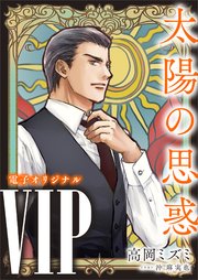 VIP 太陽の思惑