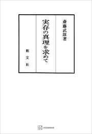 実存の真理を求めて
