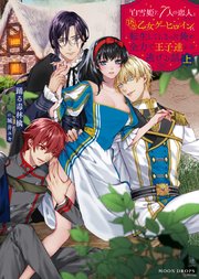 「白雪姫と7人の恋人」という18禁乙女ゲーヒロインに転生してしまった俺が全力で王子達から逃げる話 上