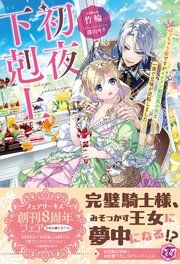 初夜下剋上 ぽっちゃり姫ですがイケメン副団長の夫と一夜で立場が逆転しました【SS付】【イラスト付】