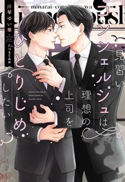 見習いコンシェルジュは理想の上司をひとりじめしたい