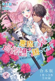 悪魔な兄が過保護で困ってます 合本版【初回限定SS付】【イラスト付】