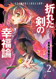 折れた剣の幸福論