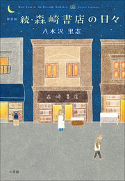 新装版　続・森崎書店の日々