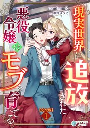 現実世界に追放された悪役令嬢はモブを育てる【完全版】