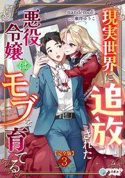 現実世界に追放された悪役令嬢はモブを育てる【完全版】