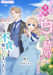 貧乏領の天然令嬢は白い結婚に納得していたのに、不貞を働いてしまいました