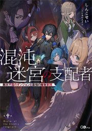 混沌迷宮の支配者　難攻不落のダンジョンと最強の魔物軍団