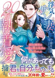 浮気サレ妻、20年分の執着愛に捕まる～偽りの婚約は一途な策士社長の甘い罠でした～