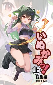 いぬかみっ！