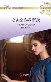 さよならの演技 ハーレクイン・ロマンス～伝説の名作選～【ハーレクイン・ロマンス版】