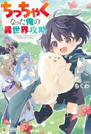 ちっちゃくなった俺の異世界攻略