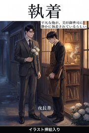 平凡な俺が、美形御曹司に静かに執着されているらしい（挿絵版）