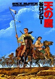 天の鷹
