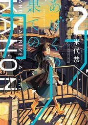 あげくの果てのカノン 2