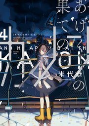 あげくの果てのカノン 4